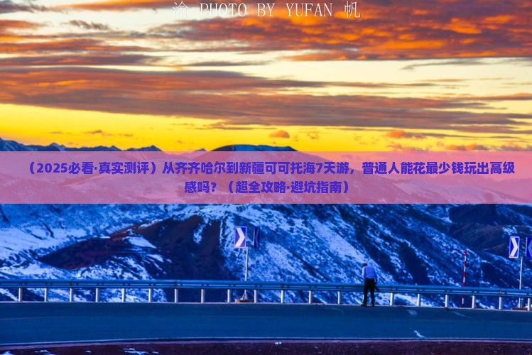 齐齐哈尔到新疆可可托海七日游