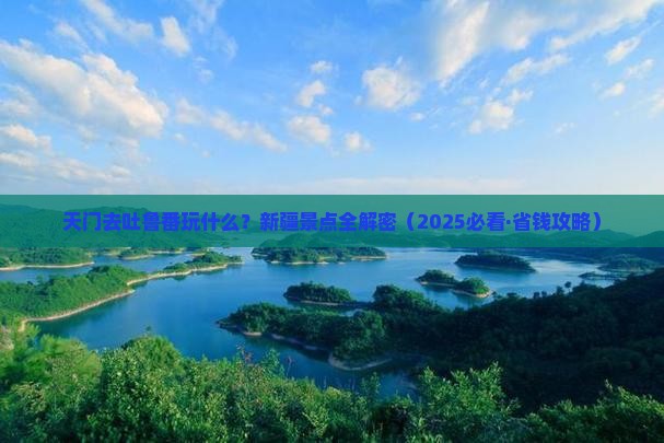 天门去新疆吐鲁番景点