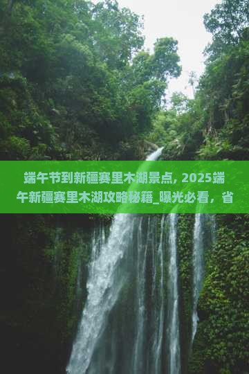 端午节到新疆赛里木湖景点