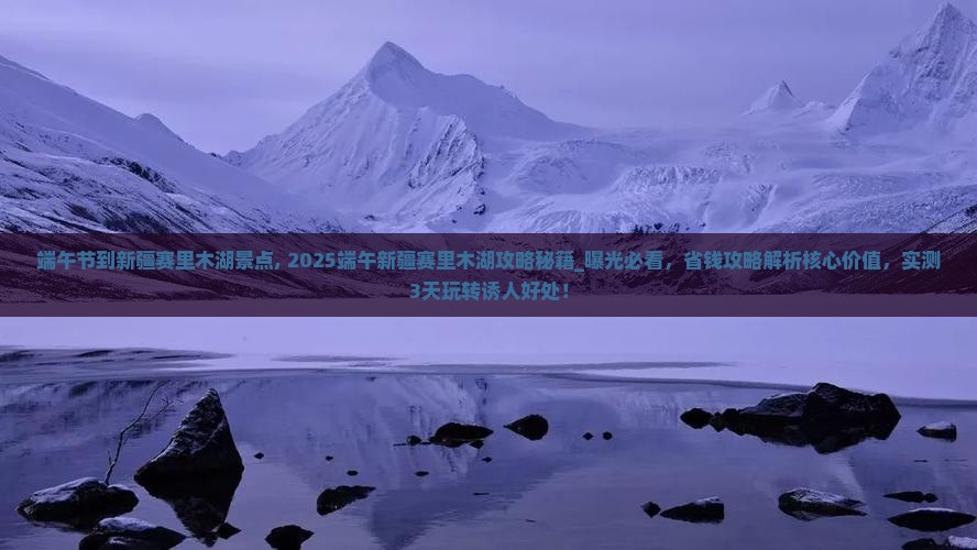 端午节到新疆赛里木湖景点
