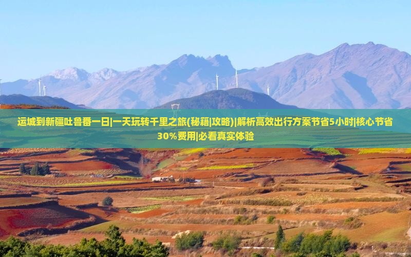 运城到新疆吐鲁番一日