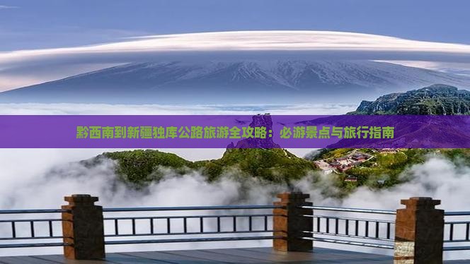 黔西南到新疆独库公路旅游 黔西南到新疆独库公路旅游