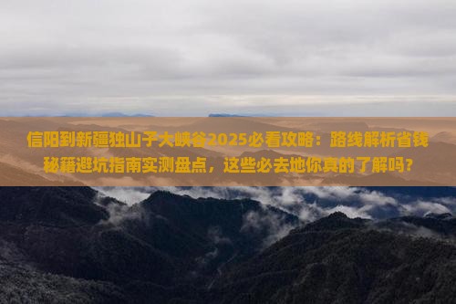 信阳到新疆独山子大峡谷必去地