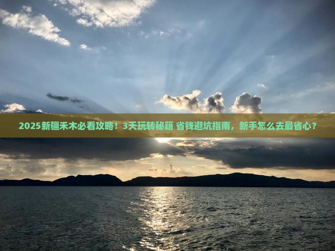 聊城去新疆禾木攻略