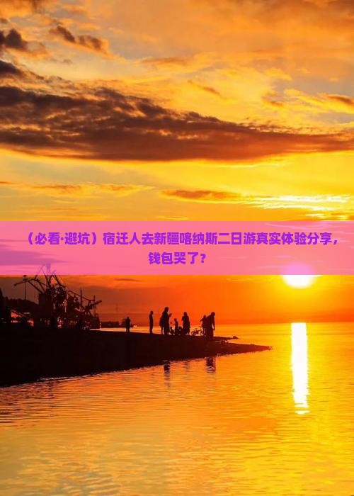 宿迁去新疆喀纳斯二日游