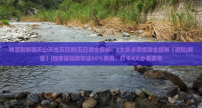 林芝到新疆天山天池五日游