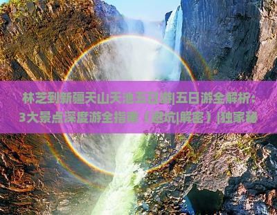 林芝到新疆天山天池五日游