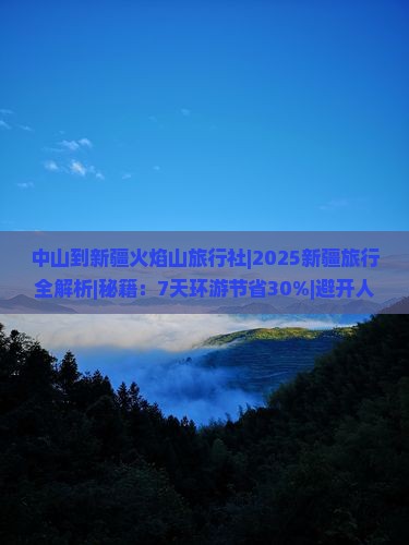 中山到新疆火焰山旅行社