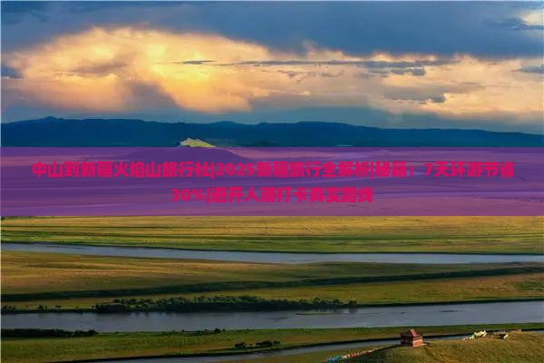 中山到新疆火焰山旅行社