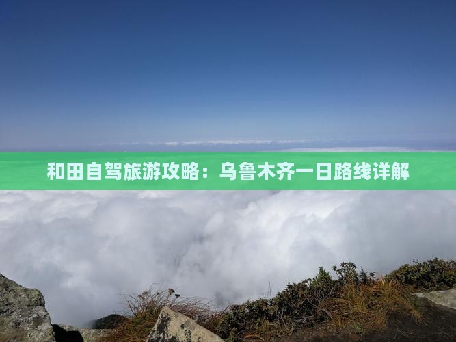 和田去新疆乌鲁木齐一日