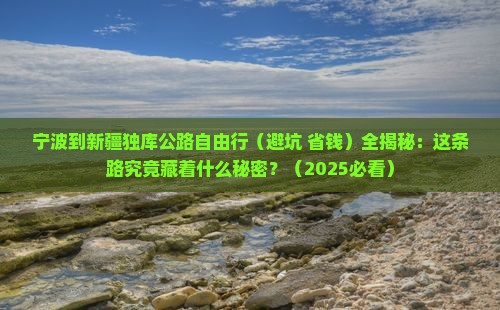 宁波到新疆独库公路自由行