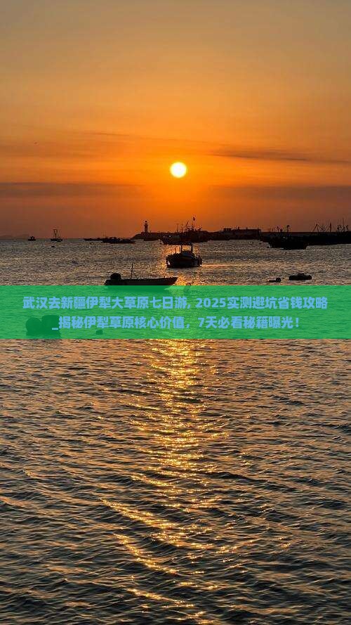武汉去新疆伊犁大草原七日游
