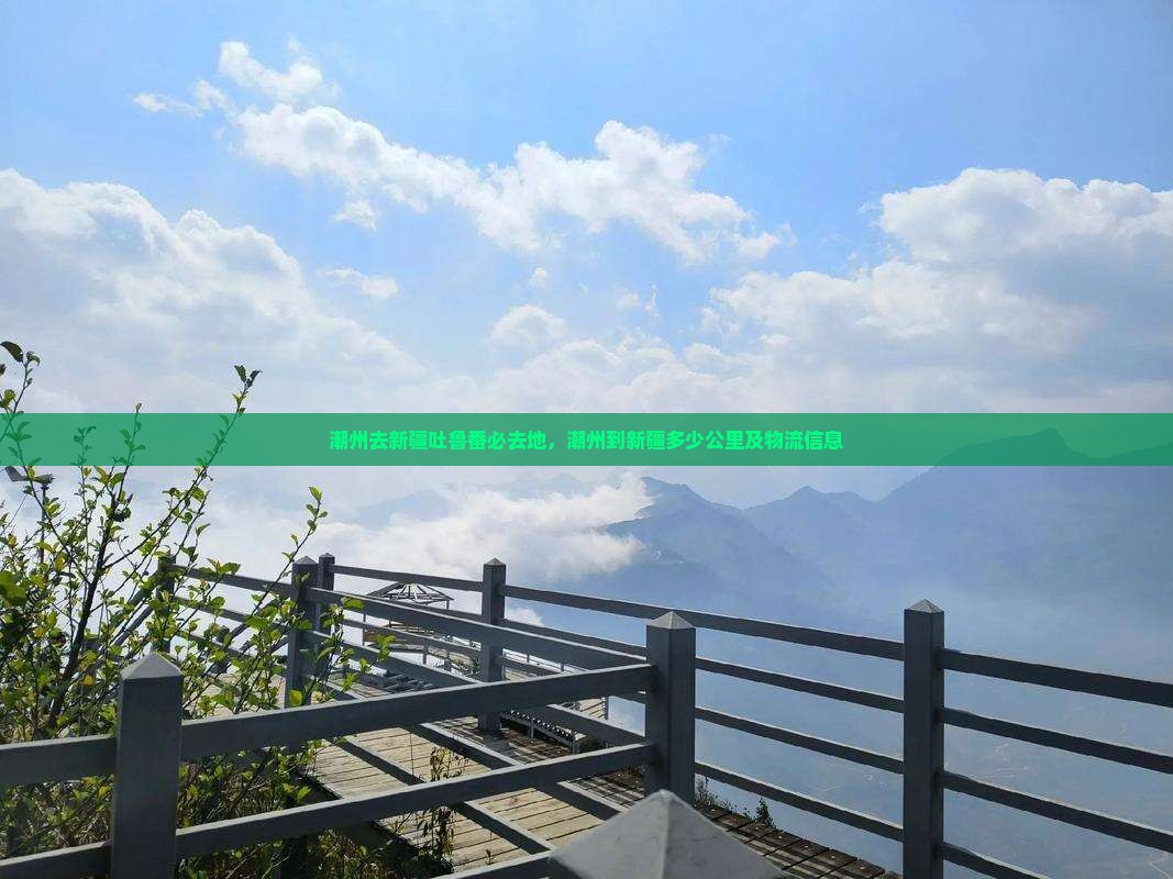 潮州去新疆吐鲁番必去地 潮州去新疆吐鲁番必去地