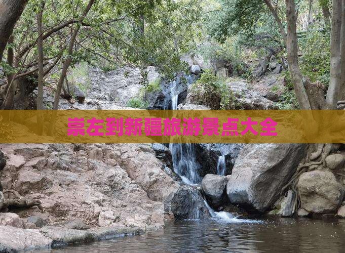 崇左到新疆景点