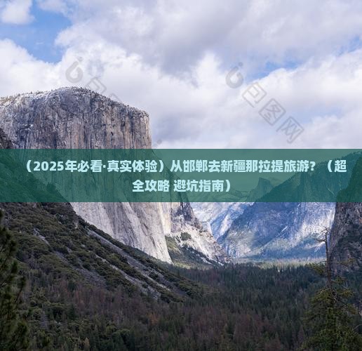 邯郸去新疆那拉提必去地