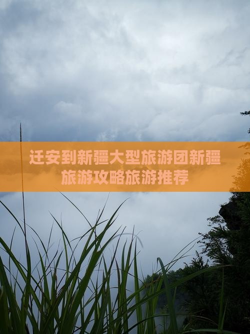 迁安到新疆大型旅游团