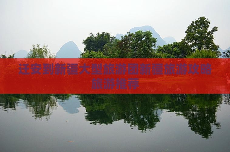 迁安到新疆大型旅游团