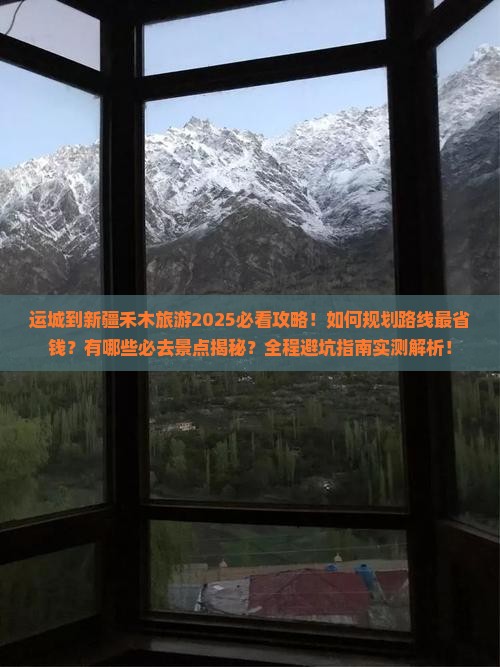 运城到新疆禾木旅游 运城到新疆禾木旅游