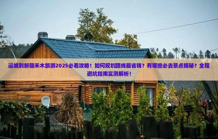 运城到新疆禾木旅游 运城到新疆禾木旅游