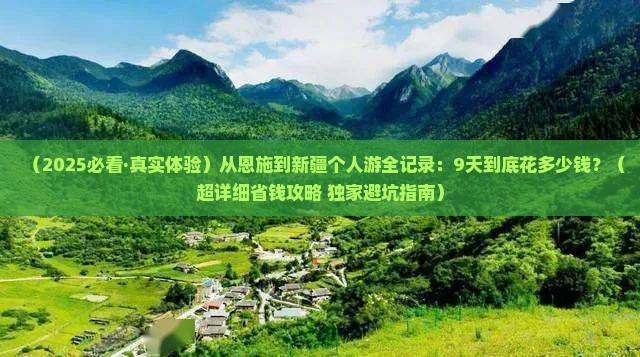 恩施去新疆个人游