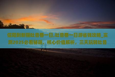 信阳到新疆吐鲁番一日 信阳到新疆吐鲁番一日