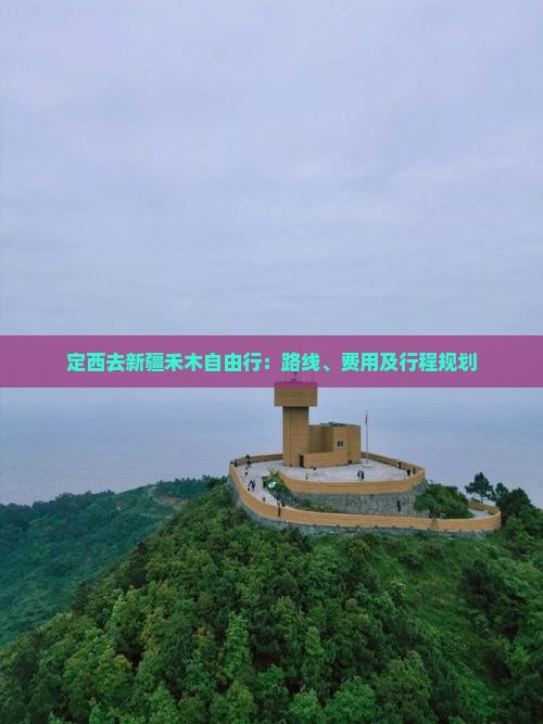 定西去新疆禾木自由行