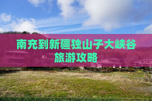 南充到新疆独山子大峡谷攻略