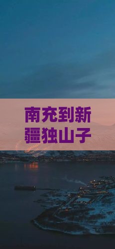 南充到新疆独山子大峡谷攻略