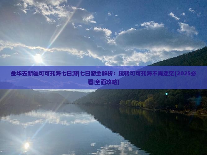 金华去新疆可可托海七日游