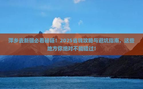 萍乡去新疆必去地