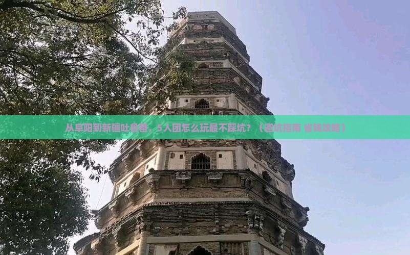 阜阳到新疆吐鲁番团体旅游