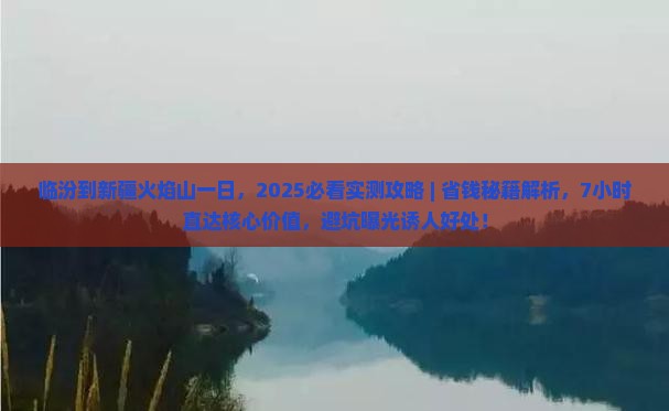 临汾到新疆火焰山一日
