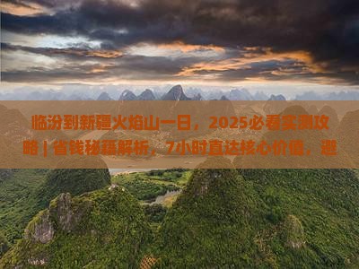 临汾到新疆火焰山一日