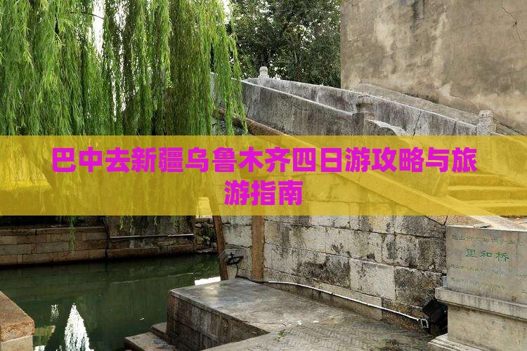 巴中去新疆乌鲁木齐四日游