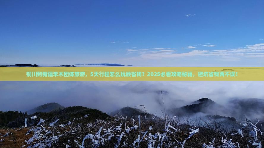 铜川到新疆禾木团体旅游