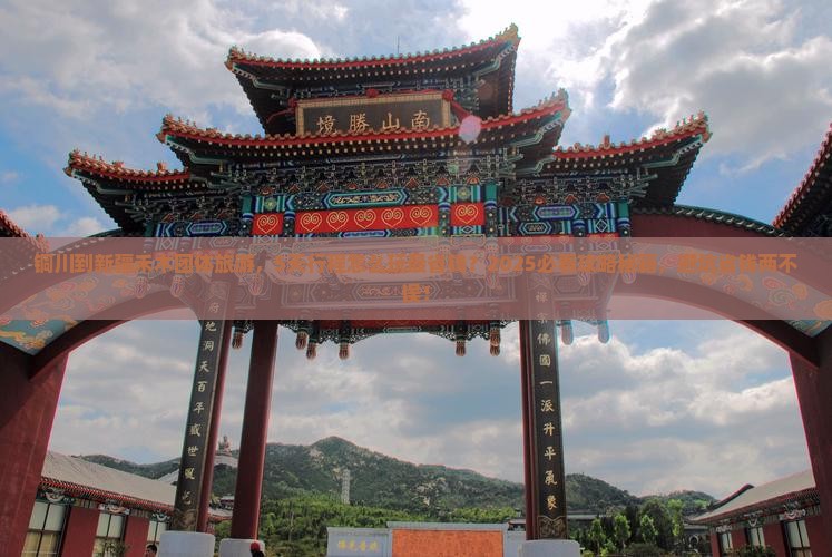 铜川到新疆禾木团体旅游