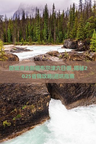 防城港去新疆布尔津六日游