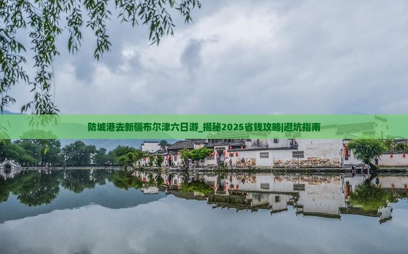 防城港去新疆布尔津六日游