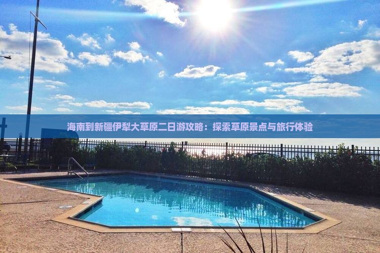 海南到新疆伊犁大草原二日游