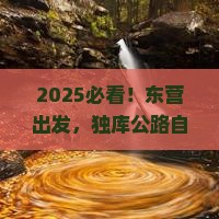 东营去新疆独库公路自由团