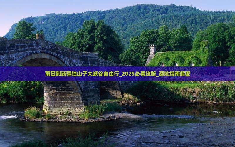 莆田到新疆独山子大峡谷自由行