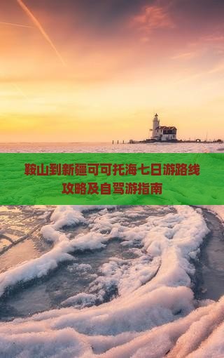 鞍山到新疆可可托海七日游