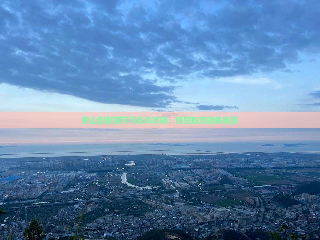 唐山到新疆可可托海团体旅游
