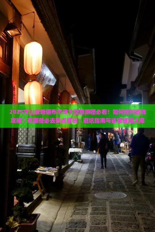 文山去新疆布尔津大型旅游团