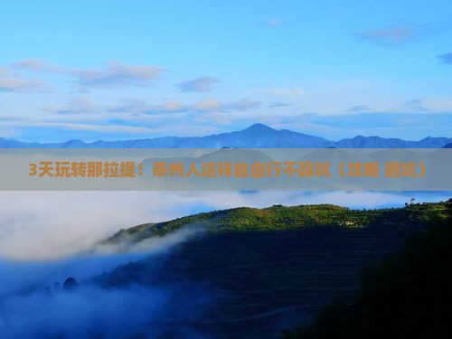 泰州到新疆那拉提自由行