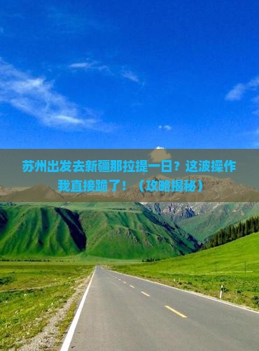 苏州到新疆那拉提一日