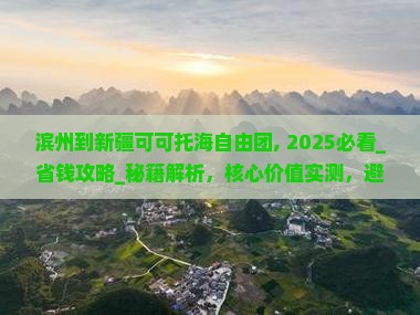 滨州到新疆可可托海自由团