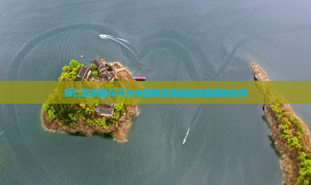 铜仁到新疆可可托海团体旅游