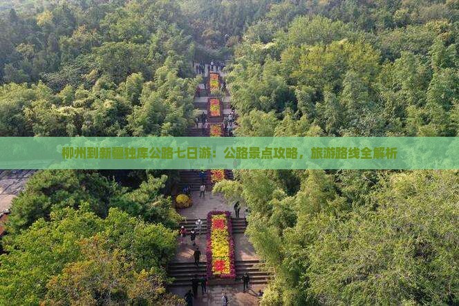 柳州到新疆独库公路七日游