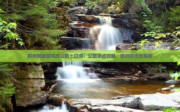 柳州到新疆独库公路七日游